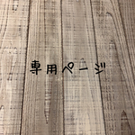 kuraudo15様専用ページ