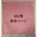 【abc様専用ページ】似顔絵刺繍ミニタオル　4点
