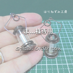 ま…様専用ページ