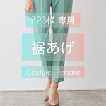 裾あげ 723様 専用ページ