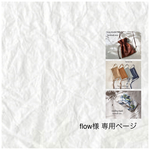flow様専用ページ