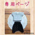 mari様専用☆ねんどろいどどーる サルエルパンツセット