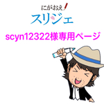 scyn12322様専用ページ