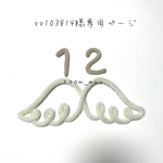 ss103814様専用ページ