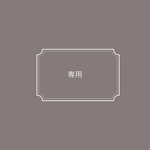 riiinari様୨୧追加分