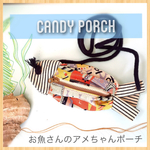 ✳︎再販✳︎お魚さんのアメちゃんポーチ