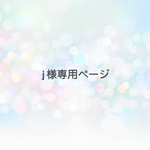 j様専用ページ☆