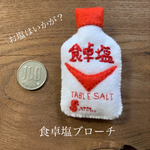 食卓塩フェルトブローチ