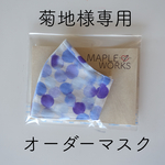 【オーダー品】キシリトール加工ひんやりマスク Mサイズ 菊地様専用