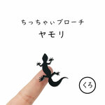 ■ヤモリ■ゆびのりブローチ￤ブラック・黒￤ミニチュア・アニマル・動物・ミニマム