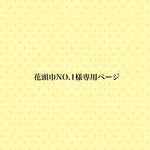 🌼花頭巾注文No.1様専用ページ🌼