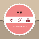 【H 様ご注文品】アクセサリー６セット