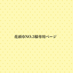 🌼花頭巾注文No.3様専用ページ🌼