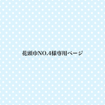 🌼花頭巾注文No.4様専用ページ🌼