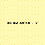 🌼花頭巾注文No.6様専用ページ🌼