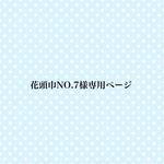 🌼花頭巾注文No.7様専用ページ🌼