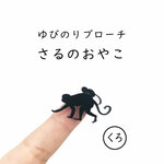 ■さるのおやこ■ゆびのりブローチ￤ブラック・黒￤ミニチュア・アニマル・動物・ミニマム