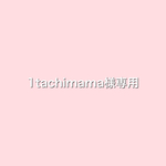 1tachimama様専用ページ