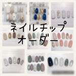 ネイルチップオーダー