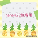 nene422様専用