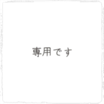 ラッキー様専用です！