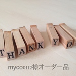 myco0112様オーダー品