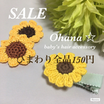 送料込み＊ひまわりヘアクリップ＊ベビーヘアクリップ＆キッズヘアクリップ(*^o^*)ヘアゴムにも変更可能♡
