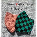 鬼マスク◇大人用立体マスク◇市松・麻の葉模様◇2重ガーゼ✖︎メッシュ◇
