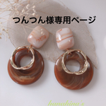 つんつん様専用ページ