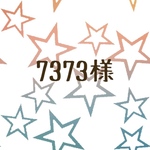 7373様専用