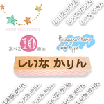 【入園入学準備に】シンプル☆ひらがな＜選べる６書体＞お名前スタンプ