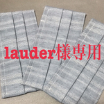 lauder様専用ページ