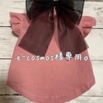 e-cosmos様専用。