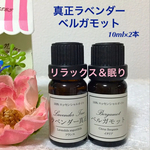 ★リラックス＆眠り★ラベンダー真正＆ベルガモット★高品質セラピーグレード精油★