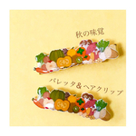 秋の味覚　バレッタ　野菜　くだもの　フルーツ