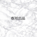 m様専用出品