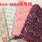 Shiro-neko様専用◆受注生産　4重ガーゼハンカチ Lサイズハーフ4枚セット◆