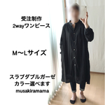 ☆受注制作☆M～Lサイズ☆選べるポケット、選べる袖口☆2wayワンピース♪スラブダブルガーゼ☆カラー選べます☆オーダー制作☆