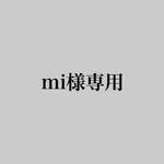 mi様専用ページ