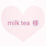 milk  tea　様　専用注文ページ