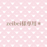 zeibei様専用＊