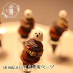 【アトリエココハナ】【おばけアイスブローチ】【Shimaleinさま専用ご購入ページ】