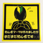 まだまだ初心者ステッカー
