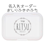 名入れおしりふきのふた　ストライプグレー