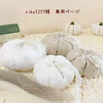 ＊rika5257様　専用ページ＊