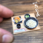 【手打ちうどん・天ぷらセット】約1/12scaleミニチュア