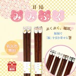 名入れ箸♪　みみぷく　ペアセット