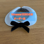 himawari3350さまオーダー品