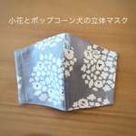 小花とワンコの立体マスク
