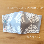 小花とワンコの立体マスク　大人マスク